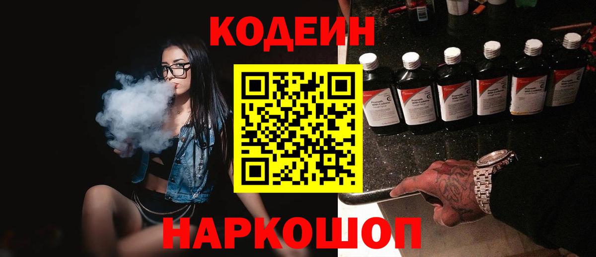 Кодеин Purple Drank Рузаевка